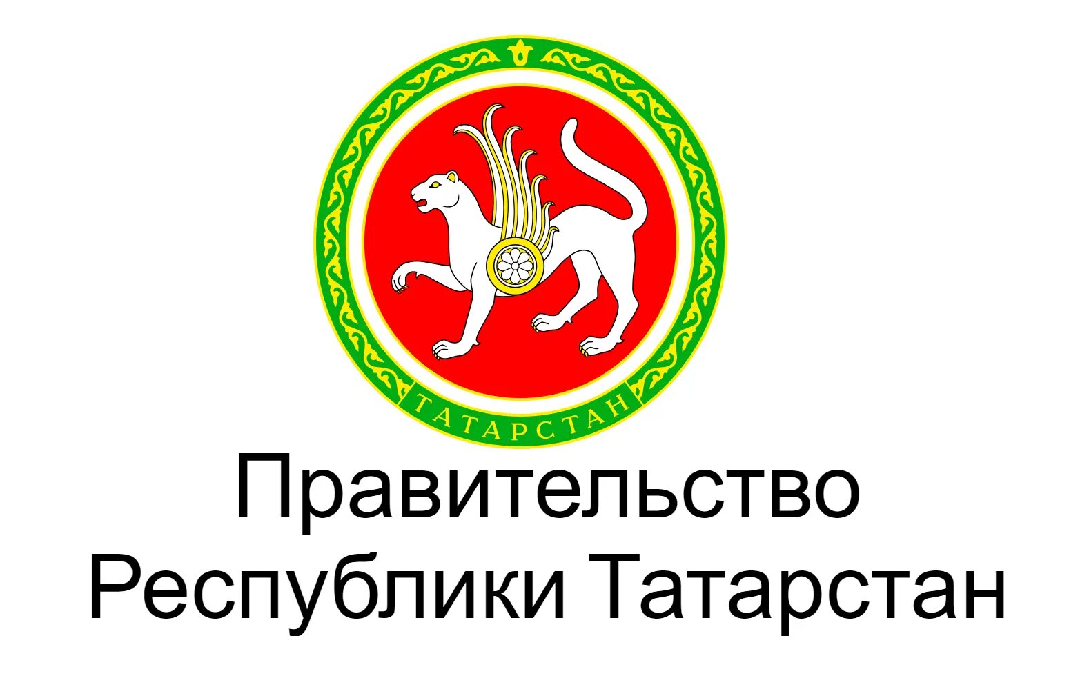 Правительство Республики Татарстан